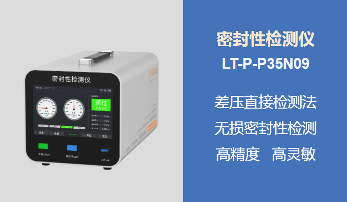 新品上市 | 密封性檢測(cè)儀，助力科研之路