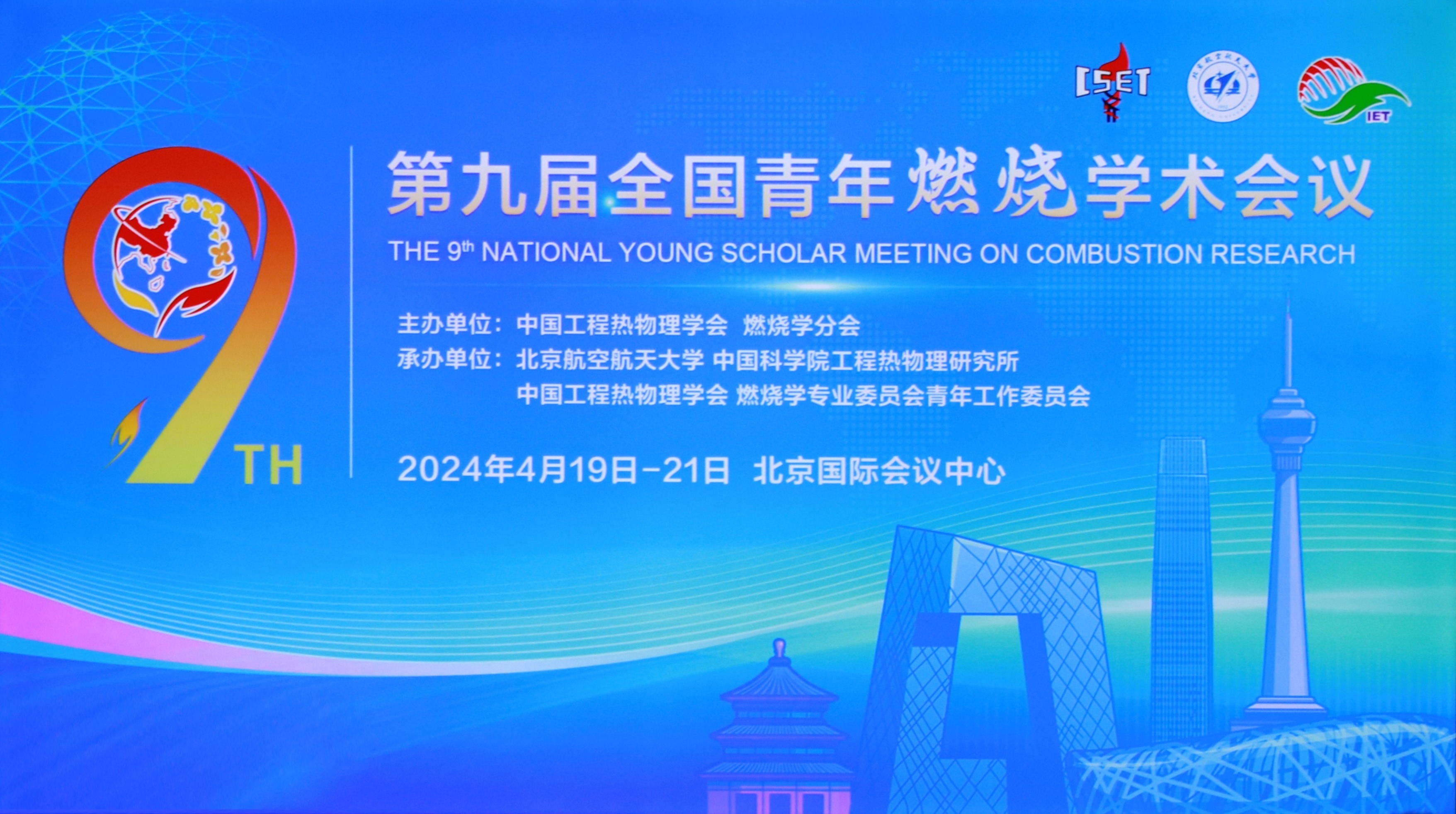 北京點石高科助力第九屆全國青年燃燒學術(shù)會議盛大召開