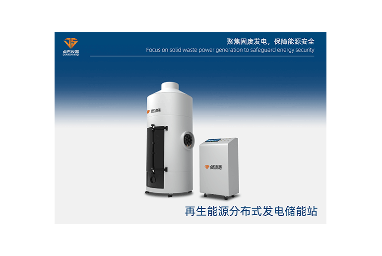 再生能源分布式儲能發(fā)電站